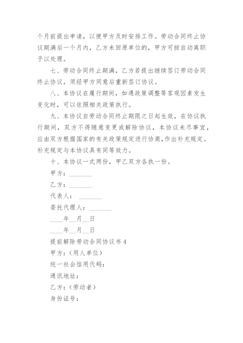 提前解除劳动合同协议书.docx