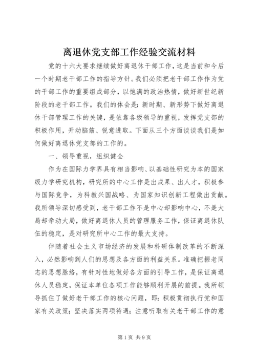 离退休党支部工作经验交流材料.docx