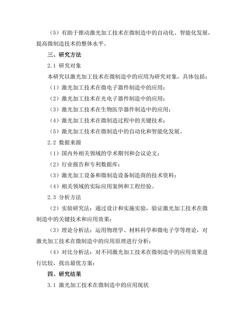 激光加工技术在微制造中的应用