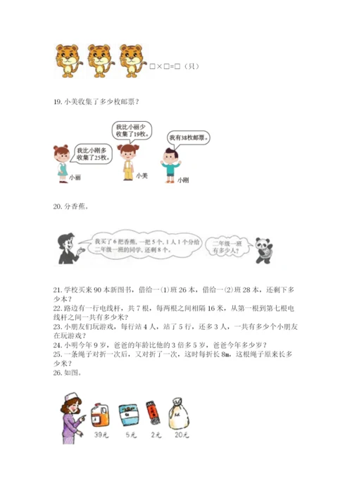 二年级上册数学解决问题50道含精品答案.docx