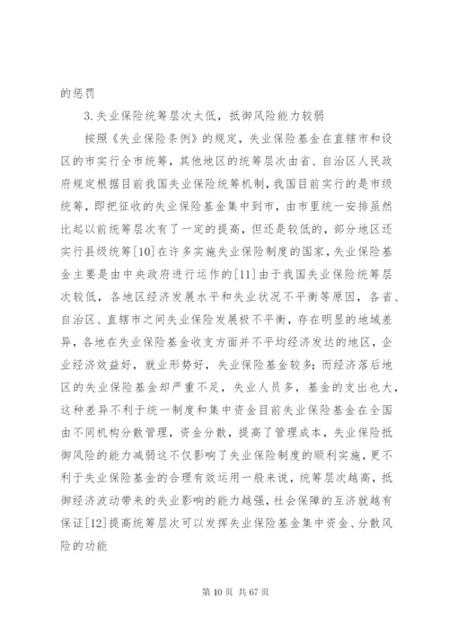 我国失业保险制度存在的问题与法律对策.docx