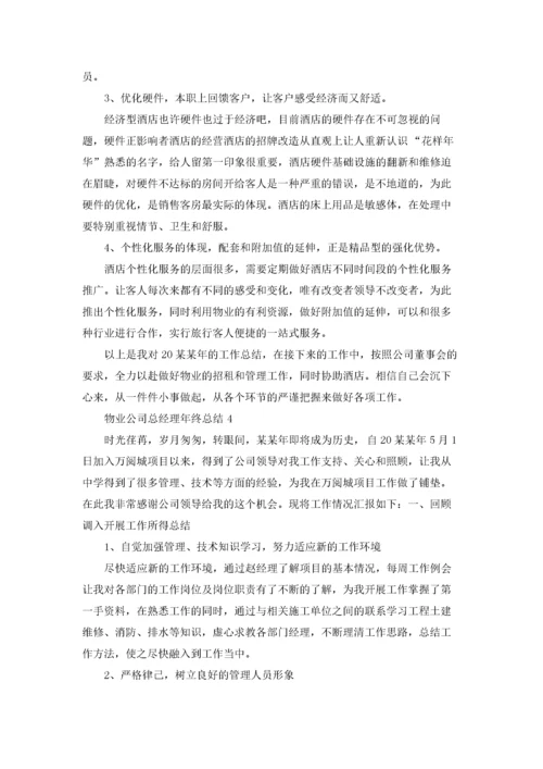 物业公司总经理年终总结.docx