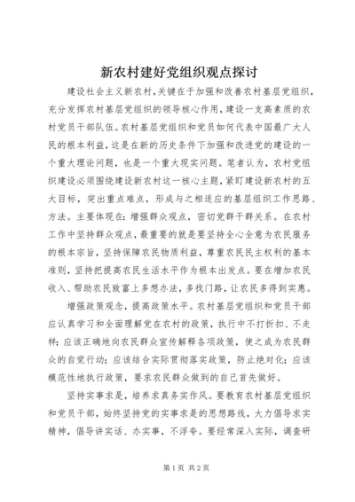 新农村建好党组织观点探讨.docx