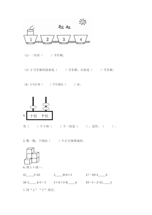 人教版数学一年级上册期末测试卷【考试直接用】.docx