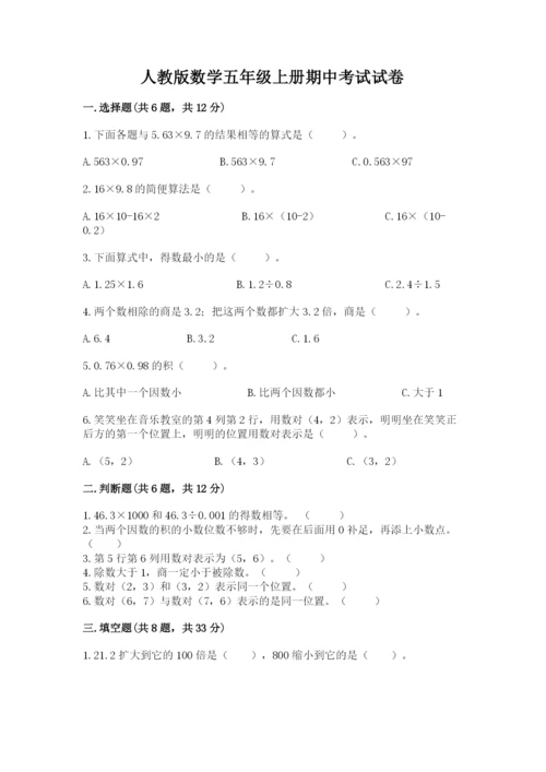 人教版数学五年级上册期中考试试卷附答案（预热题）.docx