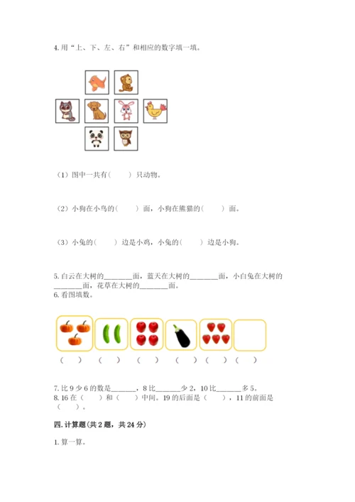一年级上册数学期末测试卷附参考答案（满分必刷）.docx