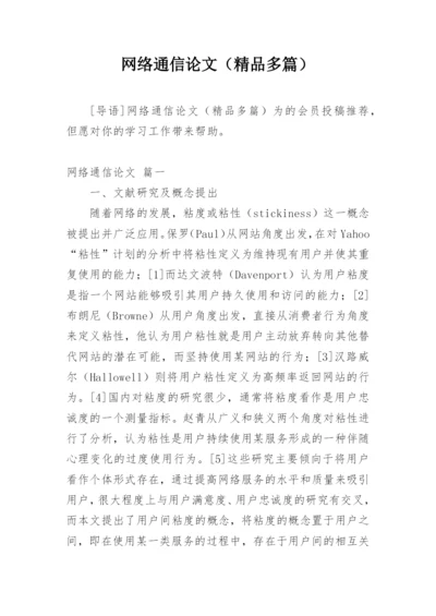 网络通信论文（精品多篇）.docx