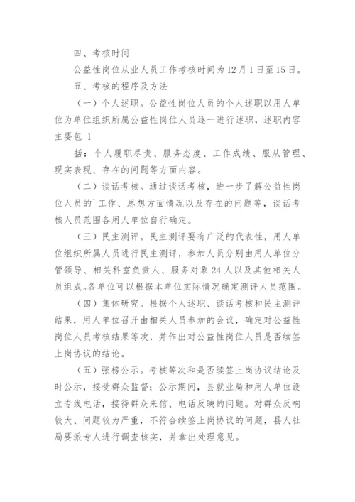 公益性岗位考核方案.docx