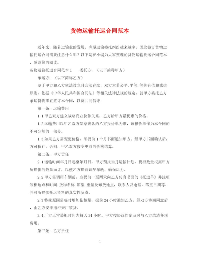 2023年货物运输托运合同范本.docx