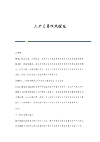 人才培养模式探究.docx