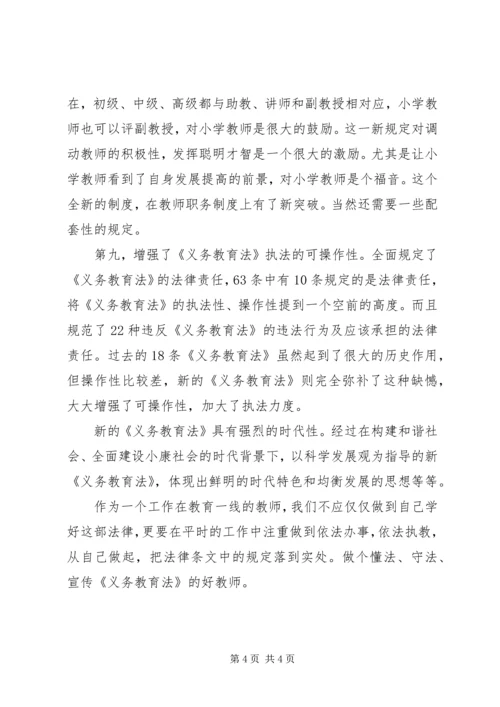 学习新《义务教育法》心得体会二 (4).docx