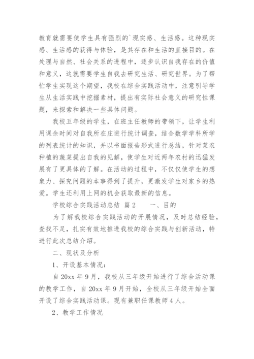 学校综合实践活动总结.docx