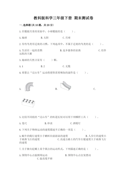 教科版科学三年级下册 期末测试卷精品【达标题】.docx