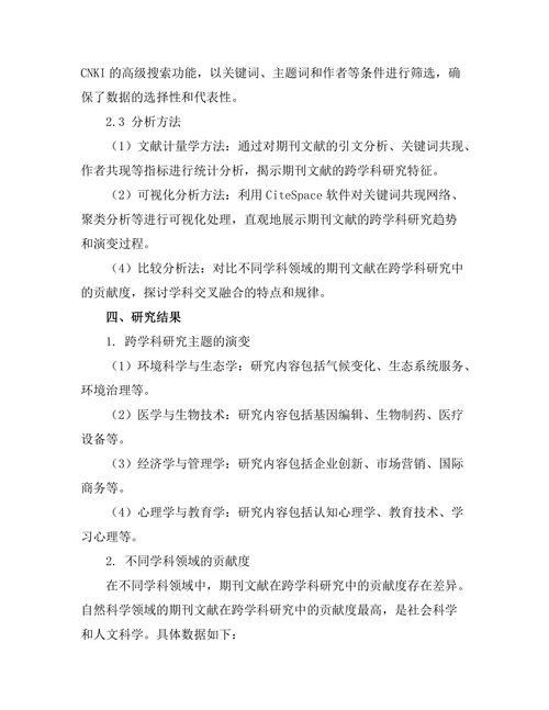 期刊文献的跨学科研究趋势分析