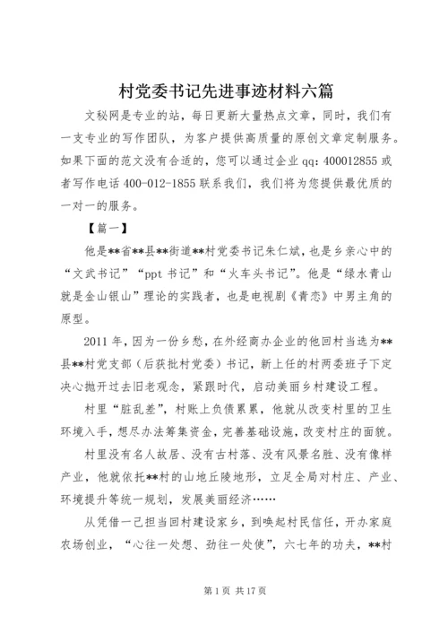 村党委书记先进事迹材料六篇.docx