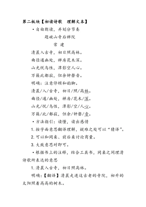统编版语文八年级下册第六单元《题破山寺后禅院》 教案