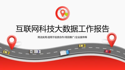 互联网科技大数据工作汇报模板