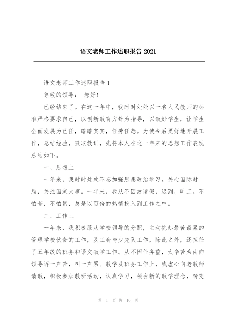 语文老师工作述职报告2021.docx