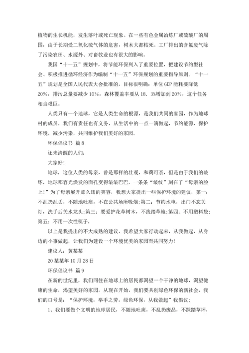 关于环保倡议书模板锦集十篇.docx