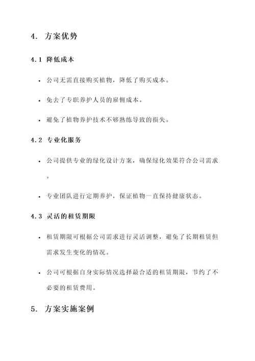 公司绿化租赁方案