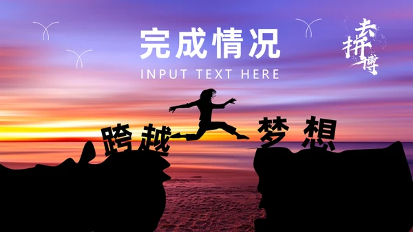 拼搏奋斗努力跨越梦想年中工作总结通用PPT