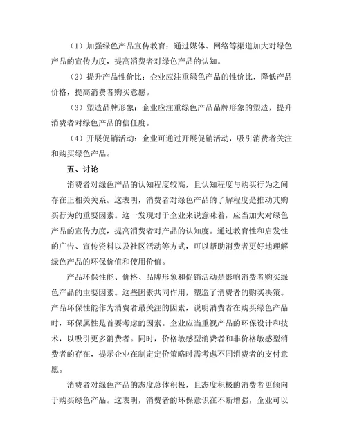 消费者对绿色产品的态度及购买行为研究