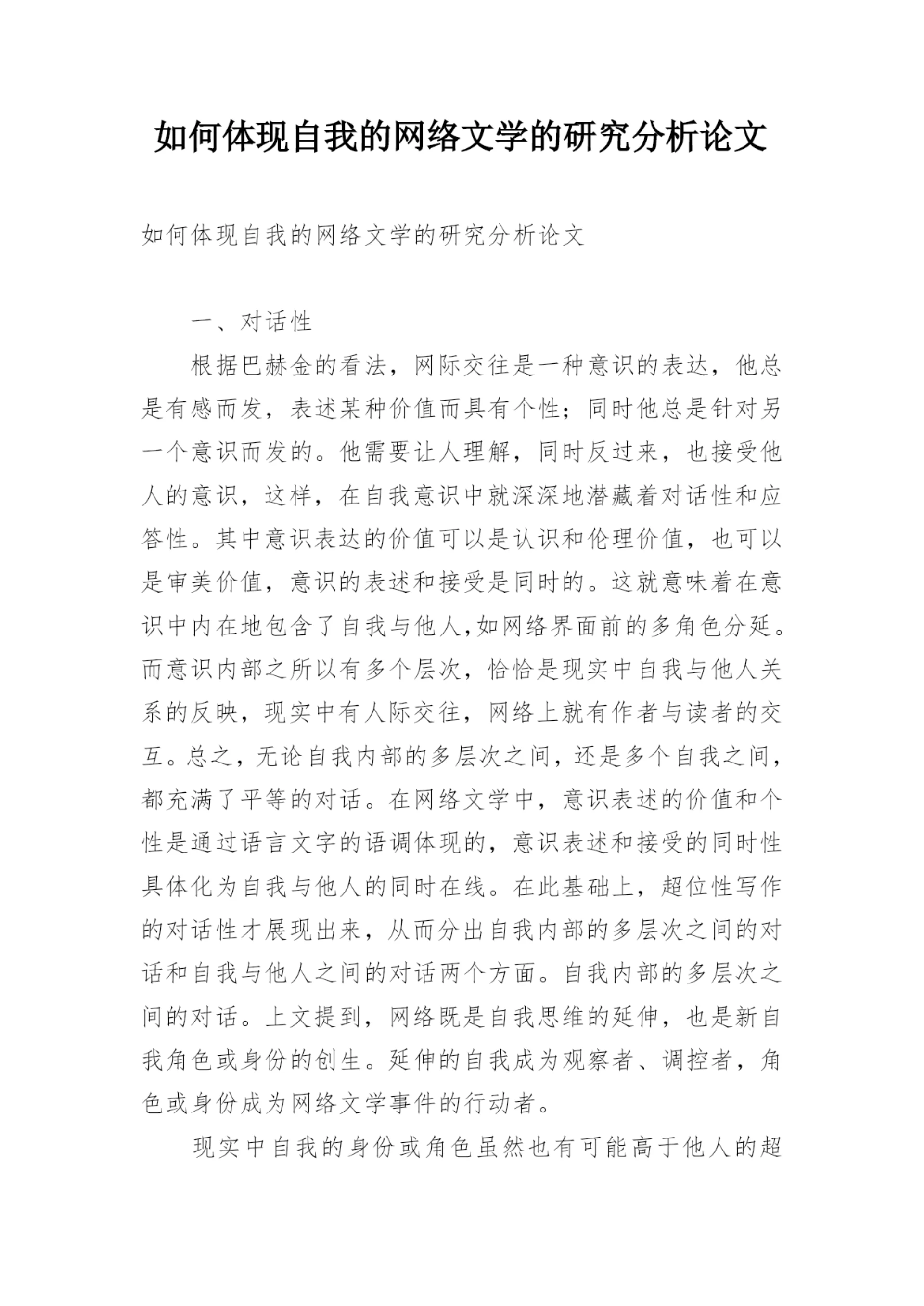如何体现自我的网络文学的研究分析论文.docx