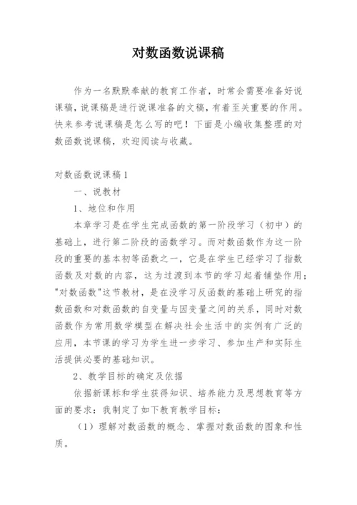 对数函数说课稿_2.docx