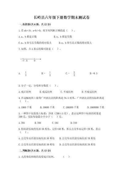 长岭县六年级下册数学期末测试卷及参考答案1套