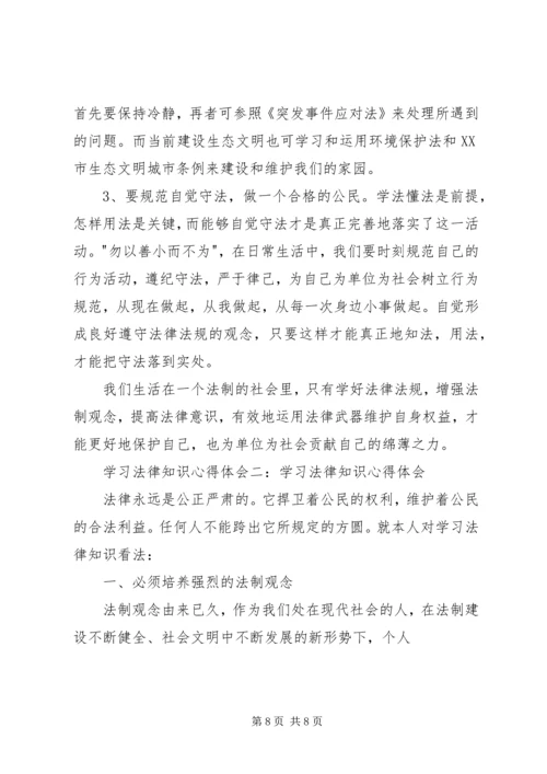 学习法律法规心得体会 (8).docx