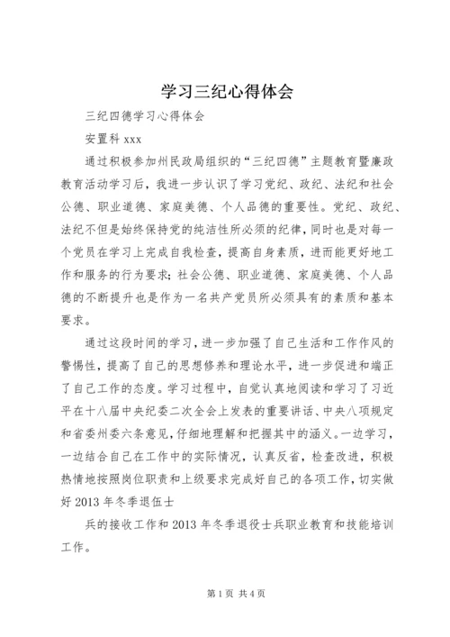 学习三纪心得体会 (3).docx