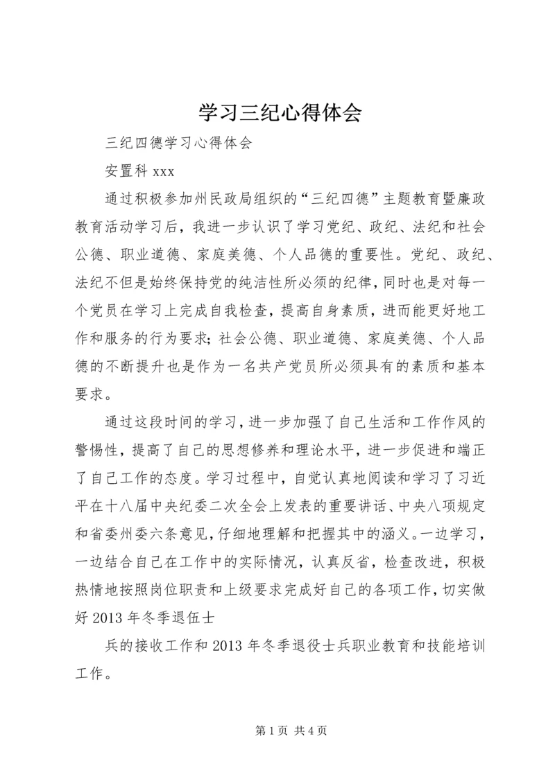 学习三纪心得体会 (3).docx