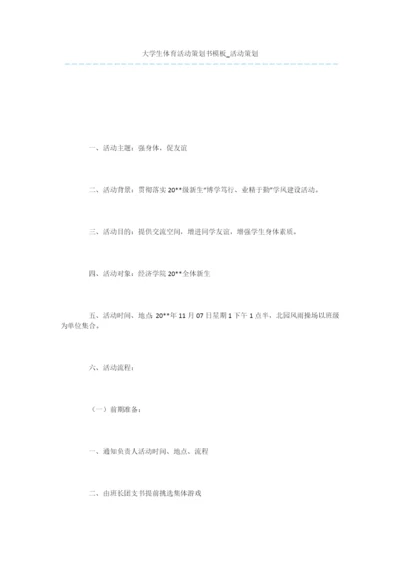 大学生体育活动策划书模板-活动策划.docx
