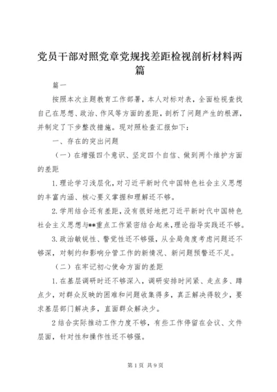 党员干部对照党章党规找差距检视剖析材料两篇.docx