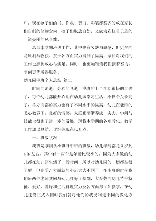 中班下学期个人工作总结2
