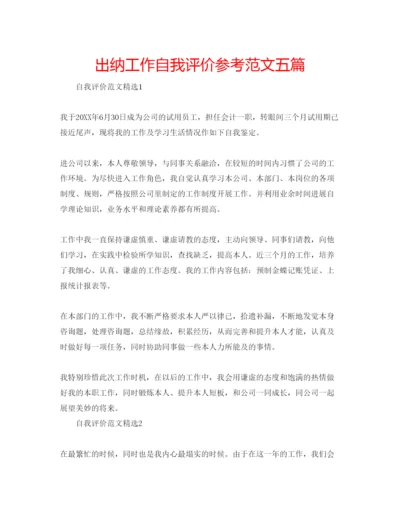 精编出纳工作自我评价参考范文五篇.docx