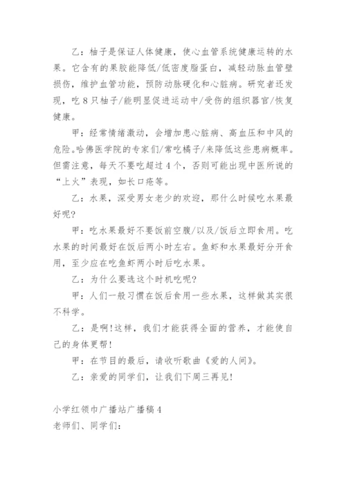 小学红领巾广播站广播稿.docx