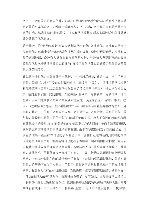 希腊神话结课论文