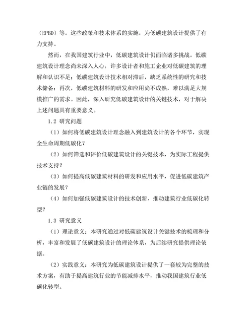 低碳建筑设计的关键技术与案例分析