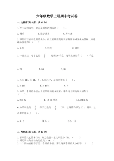 六年级数学上册期末考试卷及完整答案（考点梳理）.docx