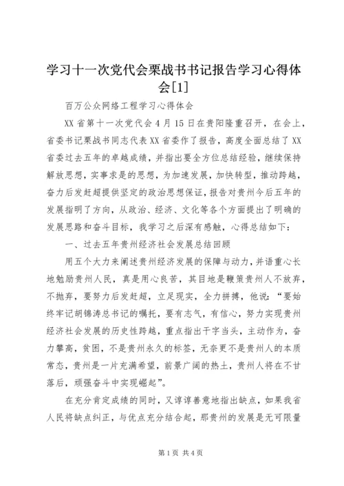 学习十一次党代会栗战书书记报告学习心得体会[1] (3).docx