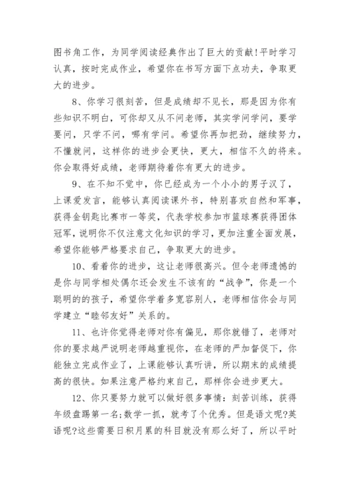 小学生综合素质评语大全.docx