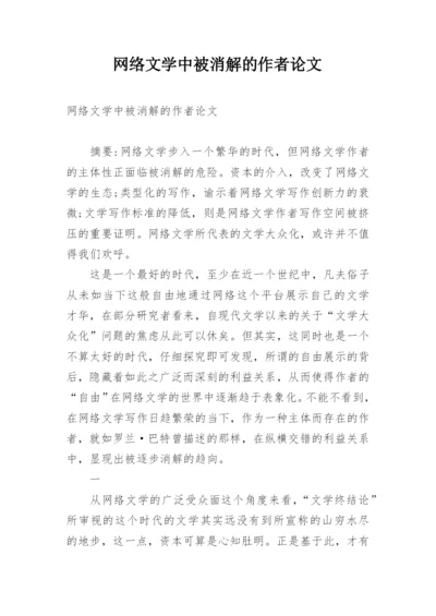 网络文学中被消解的作者论文.docx