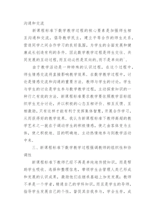 浅谈新课标数学的教与学论文.docx