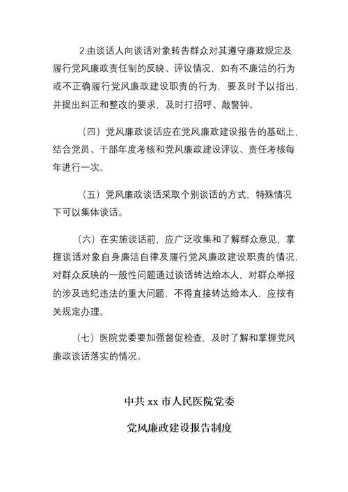 xx市人民医院党风廉政建设工作制度
