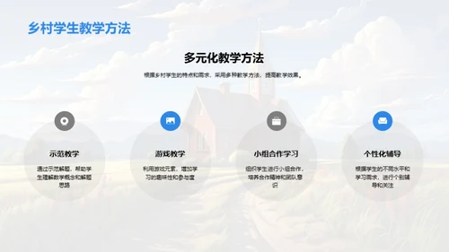 乡村教育：点亮未来