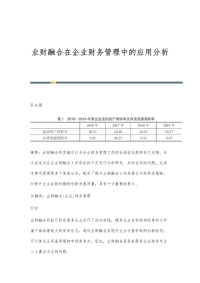 业财融合在企业财务管理中的应用分析.docx