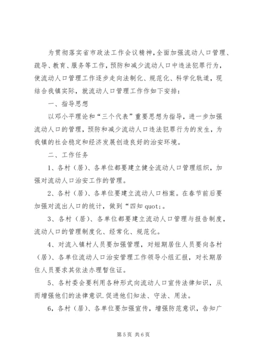 流动人口管理工作计划 (2).docx