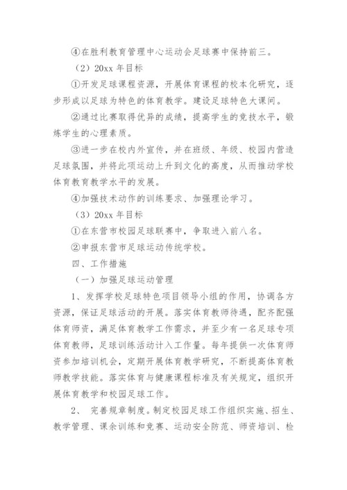 足球特色学校的工作计划.docx