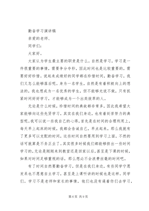 勤奋学习演讲稿精品范文.docx